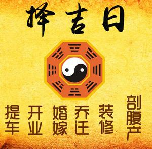 镇宁择吉日