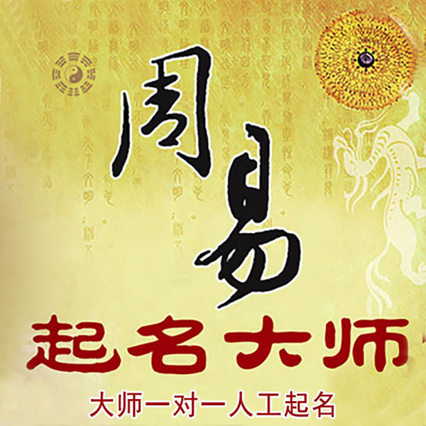 镇宁起名大师 镇宁大师起名 找田大师 41年起名经验